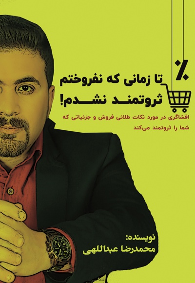 تا زمانی که نفروختم، ثروتمند نشدم!